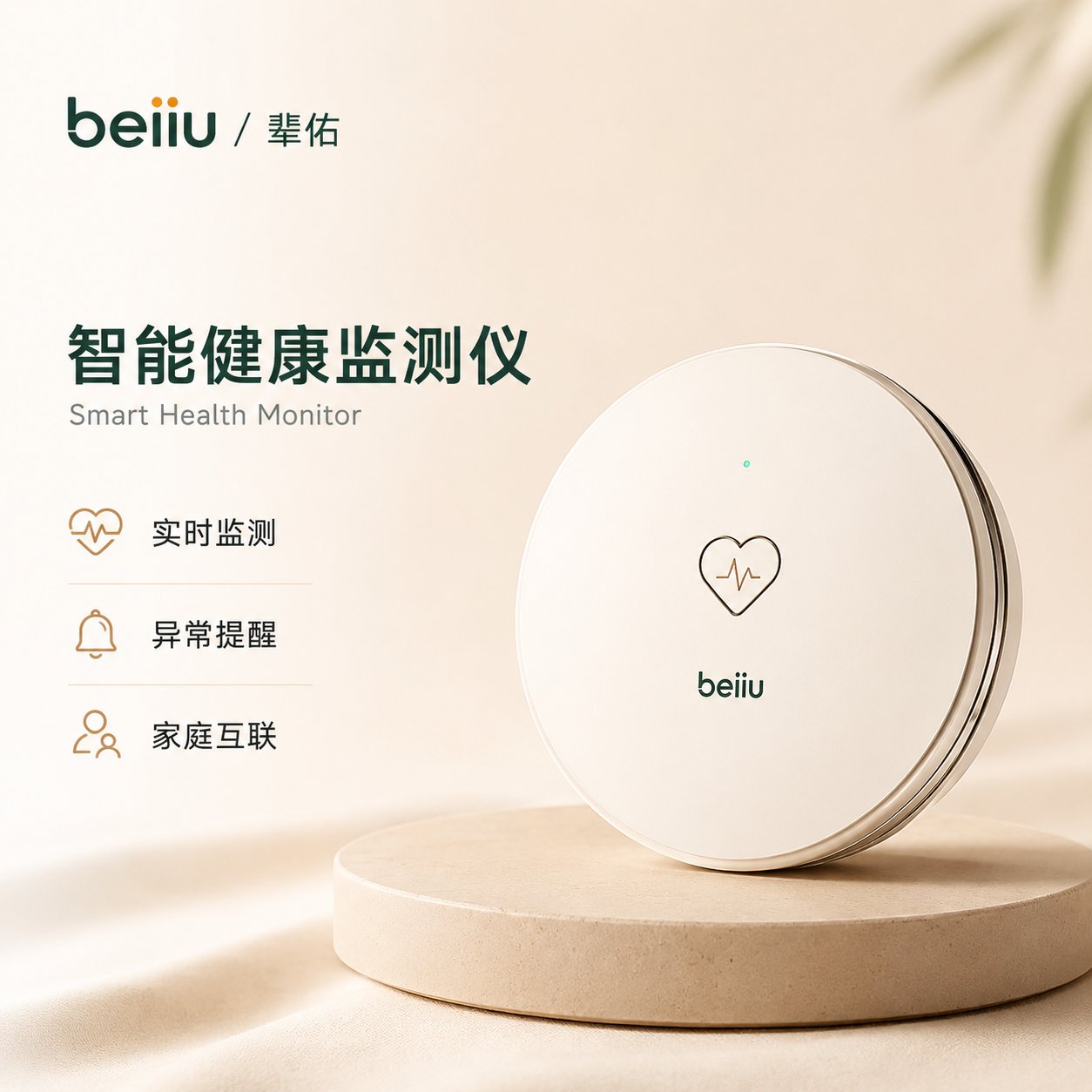 辈佑智能健康监测仪